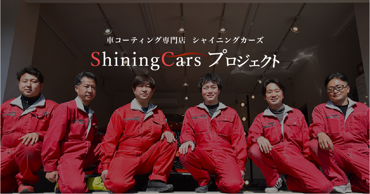 車コーティングサービス内容【東京】車磨き専門店シャイニングカーズ